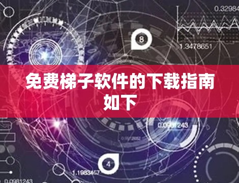 免费梯子软件的下载指南如下