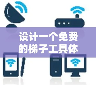 设计一个免费的梯子工具体验平台需要综合考虑用户需求、功能设计、用户体验、安全性和推广策略。以下是设计该平台的具体步骤