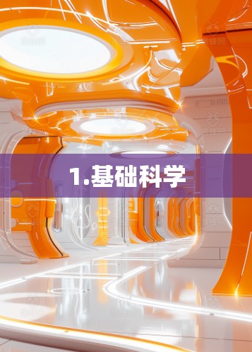 1.基础科学