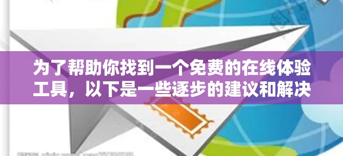 为了帮助你找到一个免费的在线体验工具，以下是一些逐步的建议和解决方案