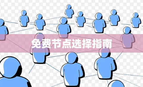 免费节点选择指南