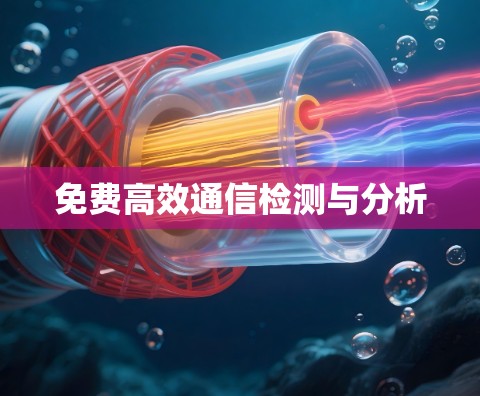 免费高效通信检测与分析