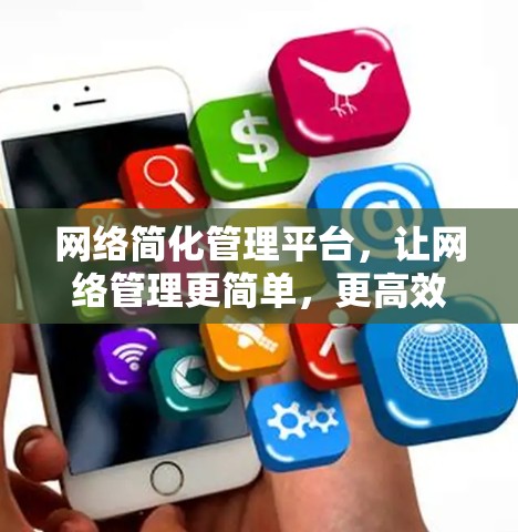 网络简化管理平台,让网络管理更简单,更高效! 网络简化管理平台,让网络管理更简单,更高效!