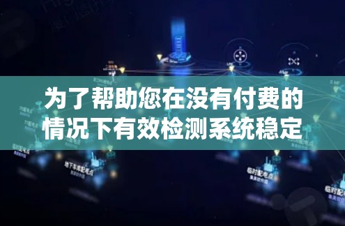 为了帮助您在没有付费的情况下有效检测系统稳定性，以下是一步步的建议和推荐