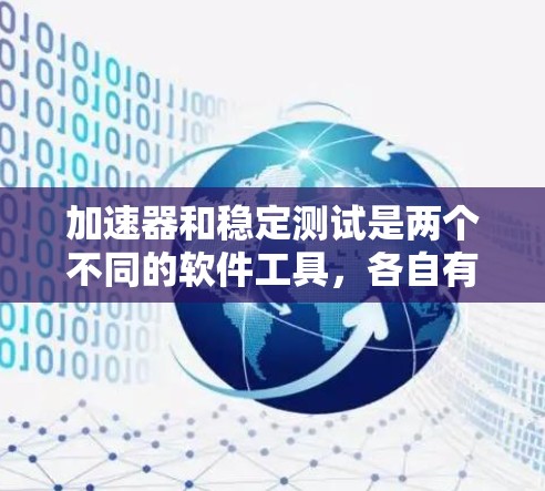 加速器和稳定测试是两个不同的软件工具，各自有其独特的作用和用途。以下是对这两个工具的详细分析