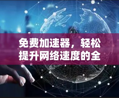 免费加速器，轻松提升网络速度的全新体验！