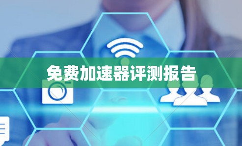 免费加速器评测报告