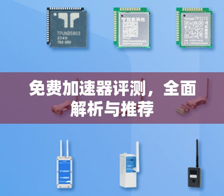 免费加速器评测，全面解析与推荐