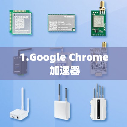 1.Google Chrome 加速器