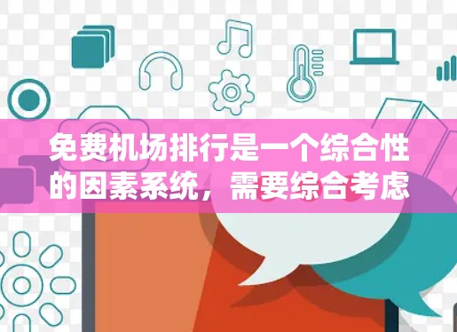 免费机场排行是一个综合性的因素系统，需要综合考虑多个方面，以下是一个分步骤的总结和排位建议