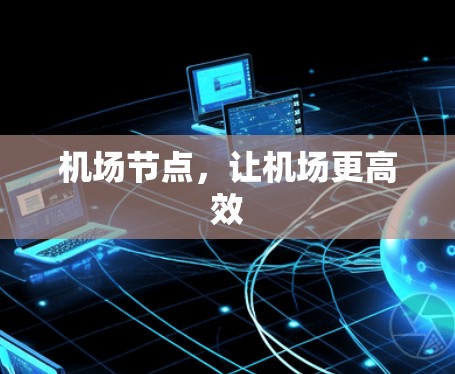 机场节点，让机场更高效