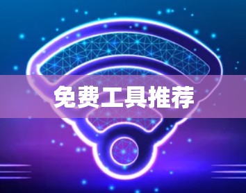 免费工具推荐