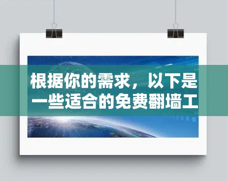 根据你的需求，以下是一些适合的免费翻墙工具推荐