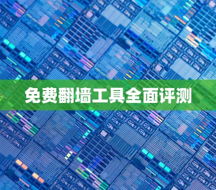 免费翻墙工具全面评测