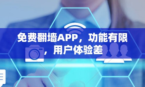 免费翻墙APP，功能有限，用户体验差