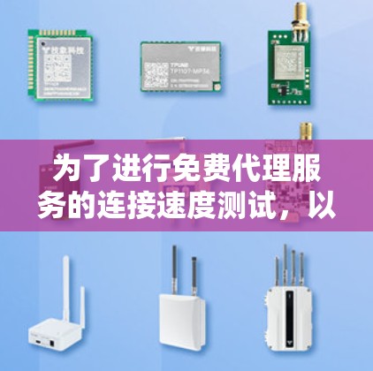 为了进行免费代理服务的连接速度测试，以下是一个详细的步骤指南