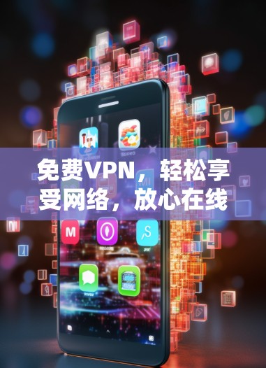 免费VPN，轻松享受网络，放心在线