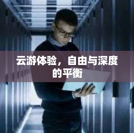 云游体验，自由与深度的平衡