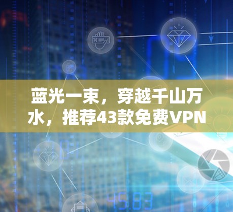 蓝光一束，穿越千山万水，推荐43款免费VPN应用