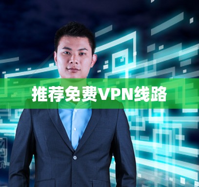 推荐免费VPN线路