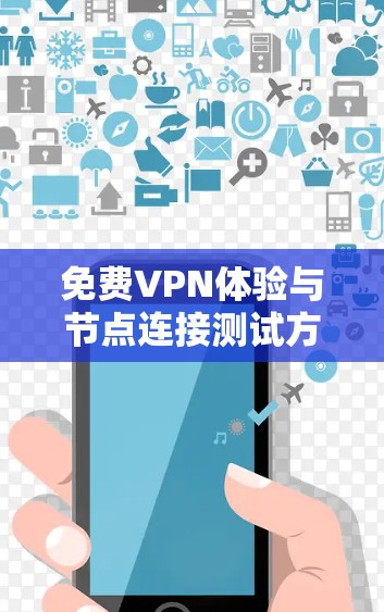 免费VPN体验与节点连接测试方法解析