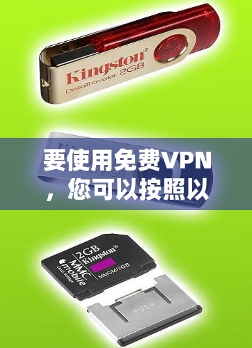 要使用免费VPN,您可以按照以下步骤进行 要使用免费VPN,您可以按照以下步骤进行