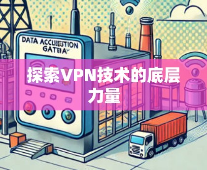 探索VPN技术的底层力量 探索VPN技术的底层力量