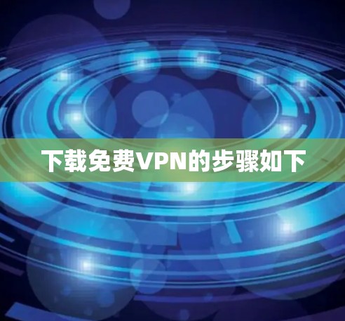 下载免费VPN的步骤如下