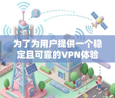为了为用户提供一个稳定且可靠的VPN体验，以下是一些推荐的 VPN 建议，涵盖国内和国际知名VPN，满足不同需求的用户
