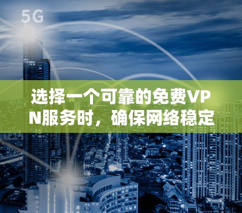选择一个可靠的免费VPN服务时,确保网络稳定和安全是关键。以下是一些推荐的VPN工具和方法,帮助您找到一个可靠且稳定的VPN服务 选择一个可靠的免费VPN服务时,确保网络稳定和安全是关键。以下是一些推荐的VPN工具和方法,帮助您找到一个可靠且稳定的VPN服务