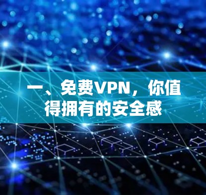 一、免费VPN，你值得拥有的安全感