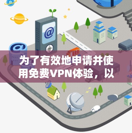 为了有效地申请并使用免费VPN体验，以下是一个清晰的指南