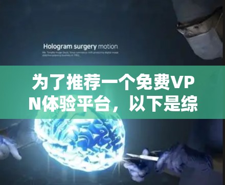 为了推荐一个免费VPN体验平台，以下是综合考虑后的推荐
