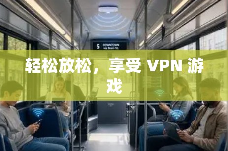 轻松放松，享受 VPN 游戏