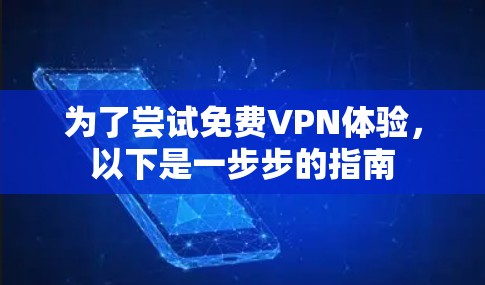 为了尝试免费VPN体验，以下是一步步的指南