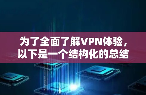 为了全面了解VPN体验，以下是一个结构化的总结，涵盖基本概念、类型、使用步骤、加密技术、端点协议、API使用、安全措施以及注意事项