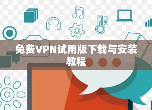 免费VPN试用版下载与安装教程