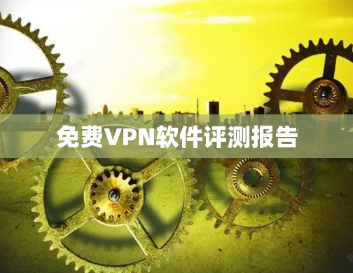 免费VPN软件评测报告