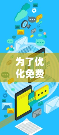 为了优化免费VPN软件，使多个设备同时连接体验更好，可以按照以下步骤进行配置和管理