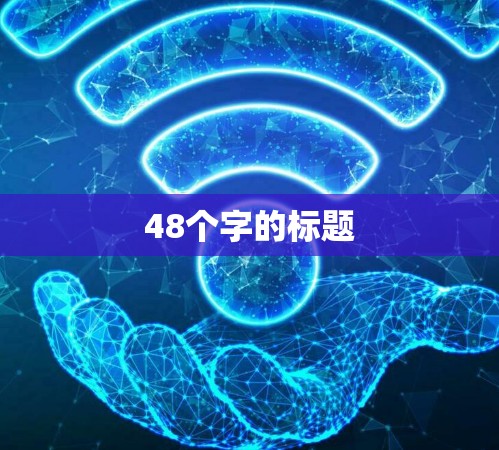 48个字的标题