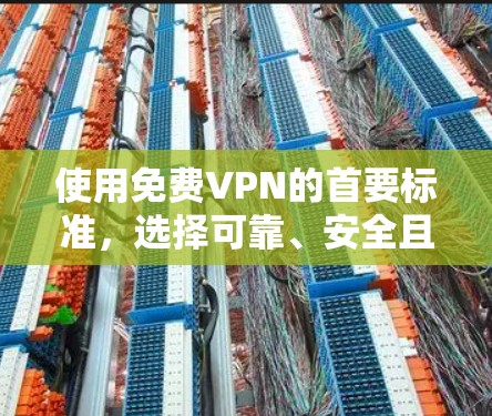 使用免费VPN的首要标准，选择可靠、安全且性价比高的服务