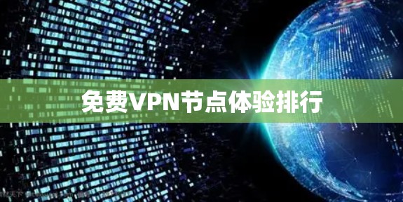 免费VPN节点体验排行
