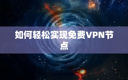 如何轻松实现免费VPN节点