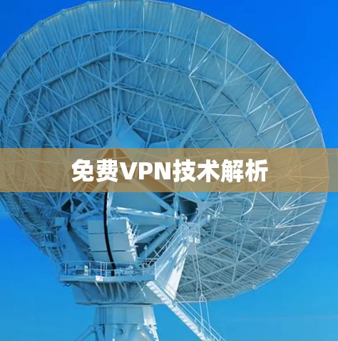 免费VPN技术解析