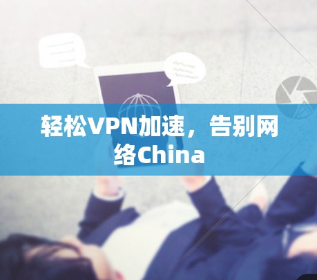 轻松VPN加速，告别网络China