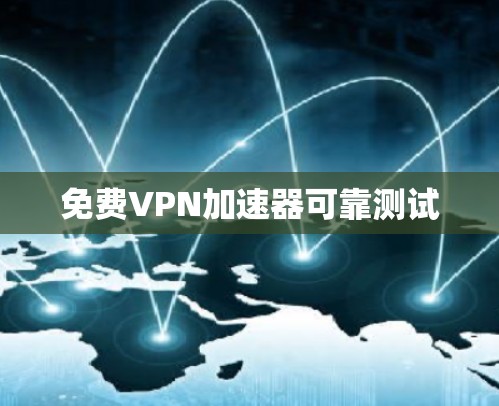 免费VPN加速器可靠测试