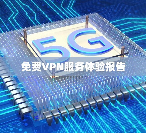 免费VPN服务体验报告
