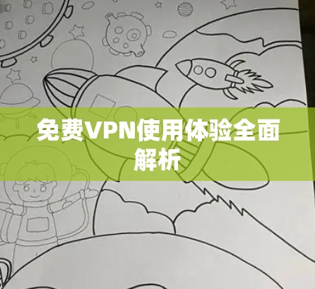 免费VPN使用体验全面解析